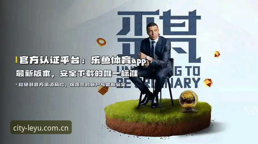 揭秘乐鱼体育平台APP最新版本背后的重要升级，不只是功能的更新